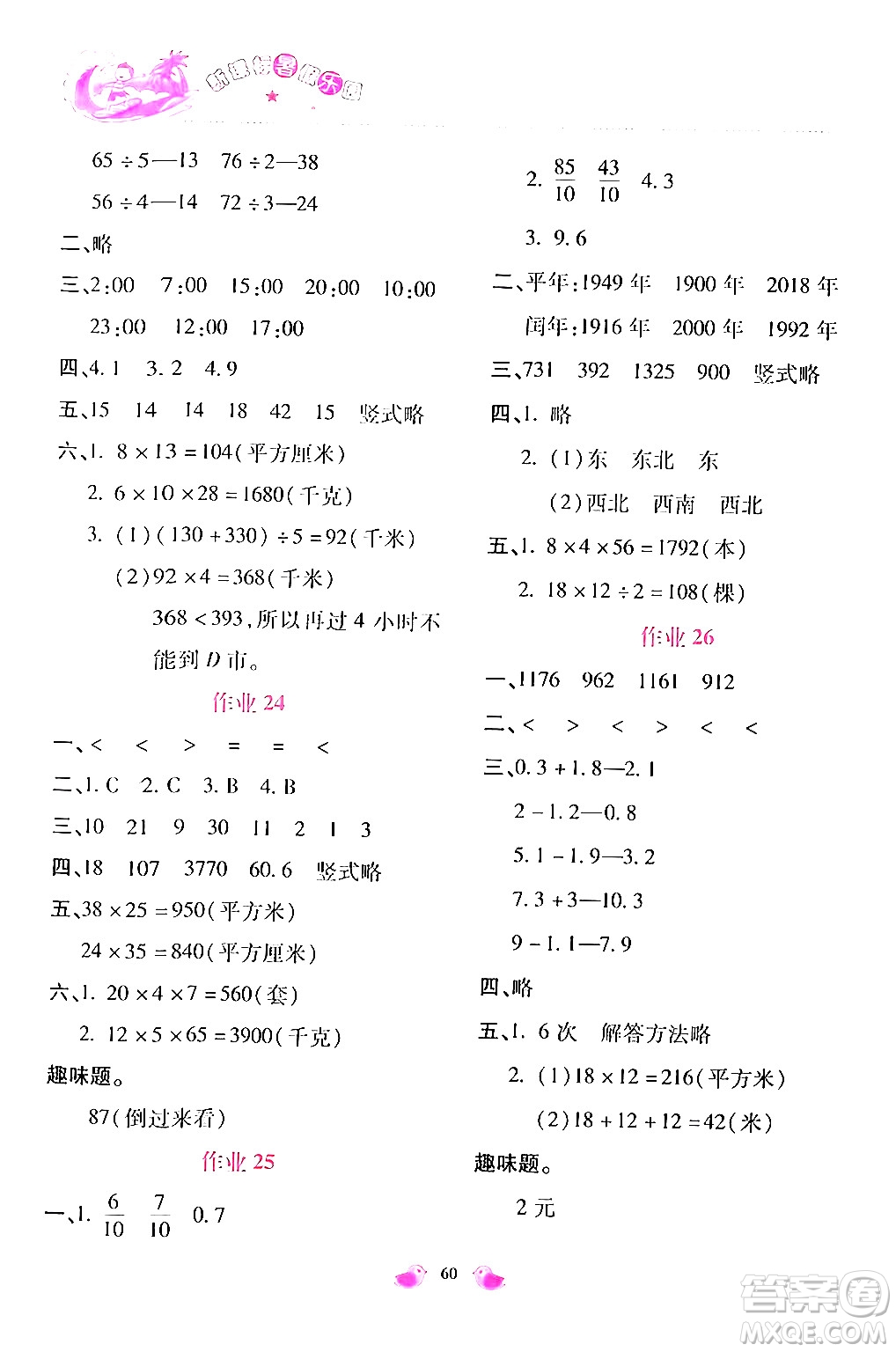 北京教育出版社2024年新課標(biāo)暑假樂園三年級(jí)數(shù)學(xué)課標(biāo)版答案