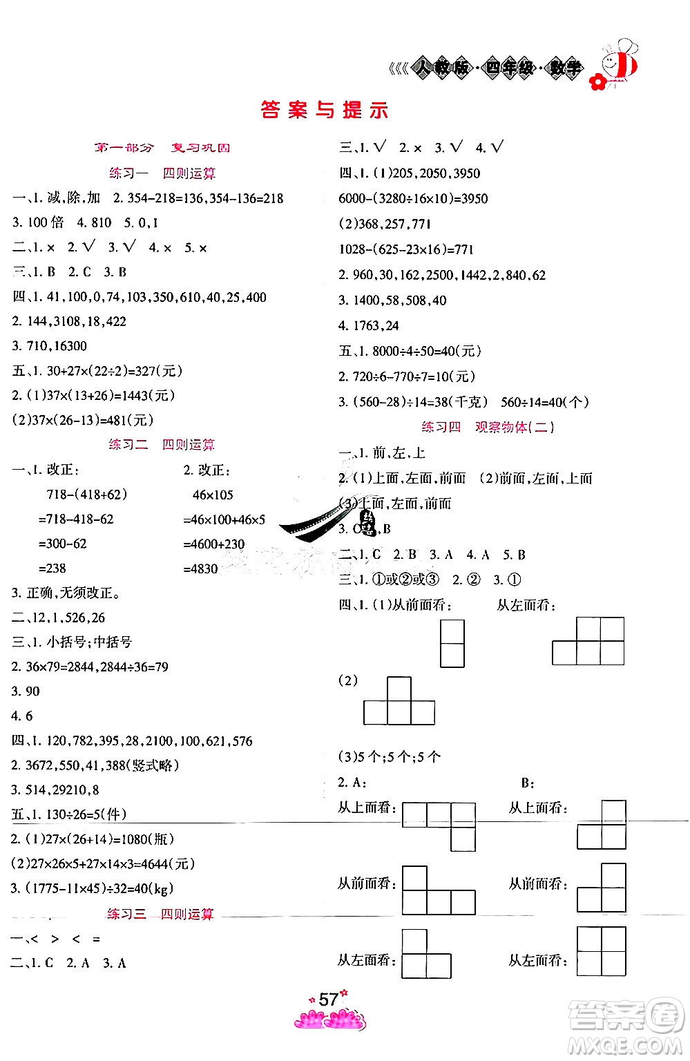 陽光出版社2024年假日時光暑假作業(yè)四年級數(shù)學(xué)人教版答案