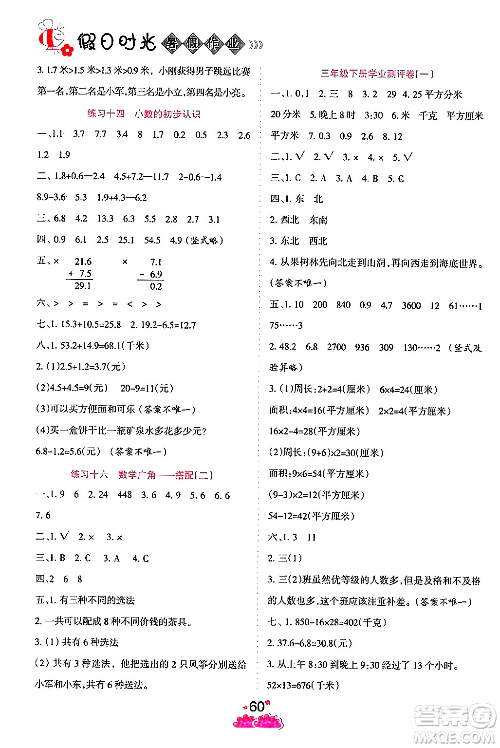 陽(yáng)光出版社2024年假日時(shí)光暑假作業(yè)三年級(jí)數(shù)學(xué)人教版答案