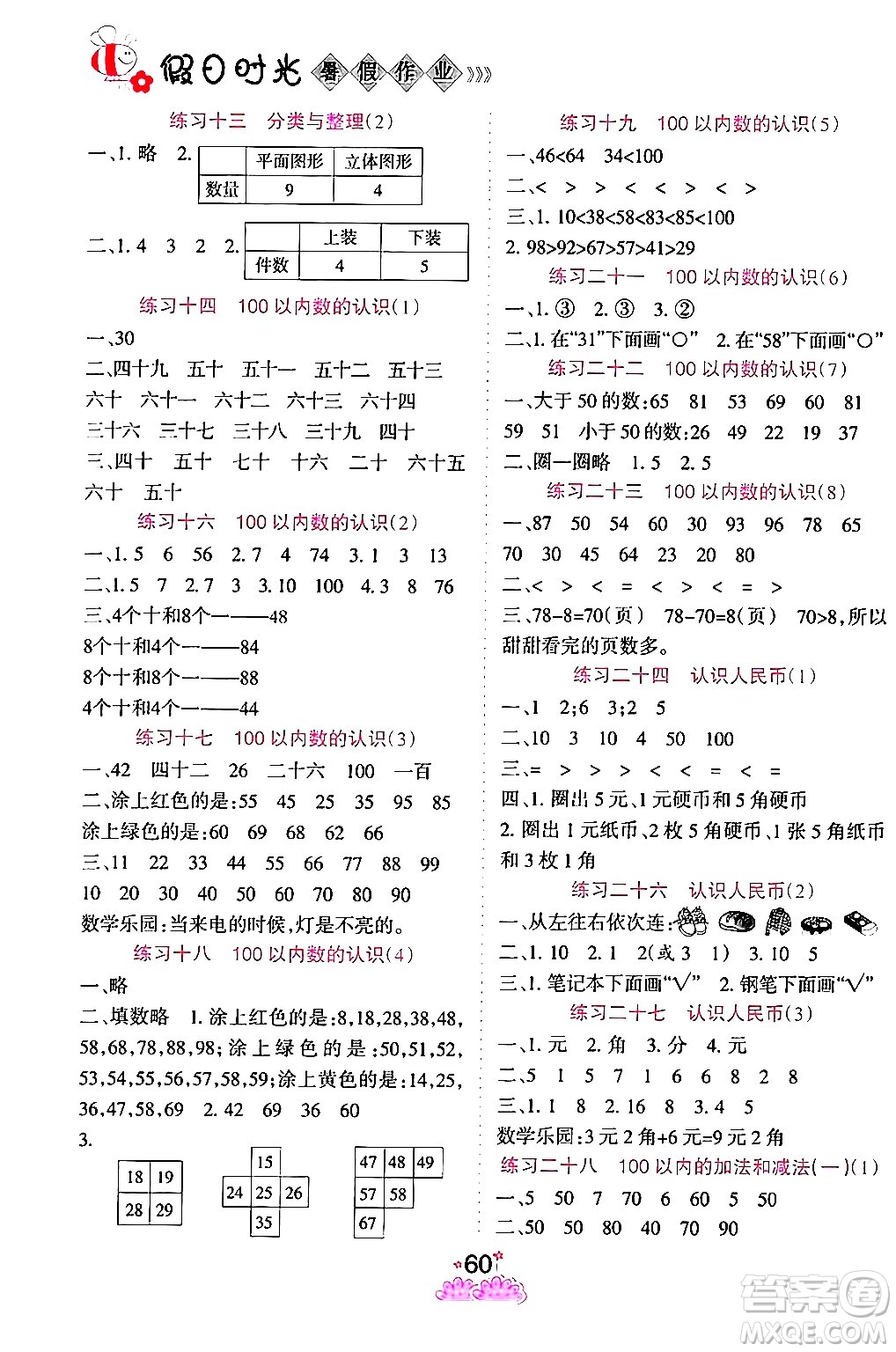 陽(yáng)光出版社2024年假日時(shí)光暑假作業(yè)一年級(jí)數(shù)學(xué)人教版答案