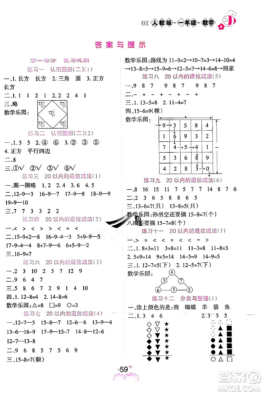 陽(yáng)光出版社2024年假日時(shí)光暑假作業(yè)一年級(jí)數(shù)學(xué)人教版答案