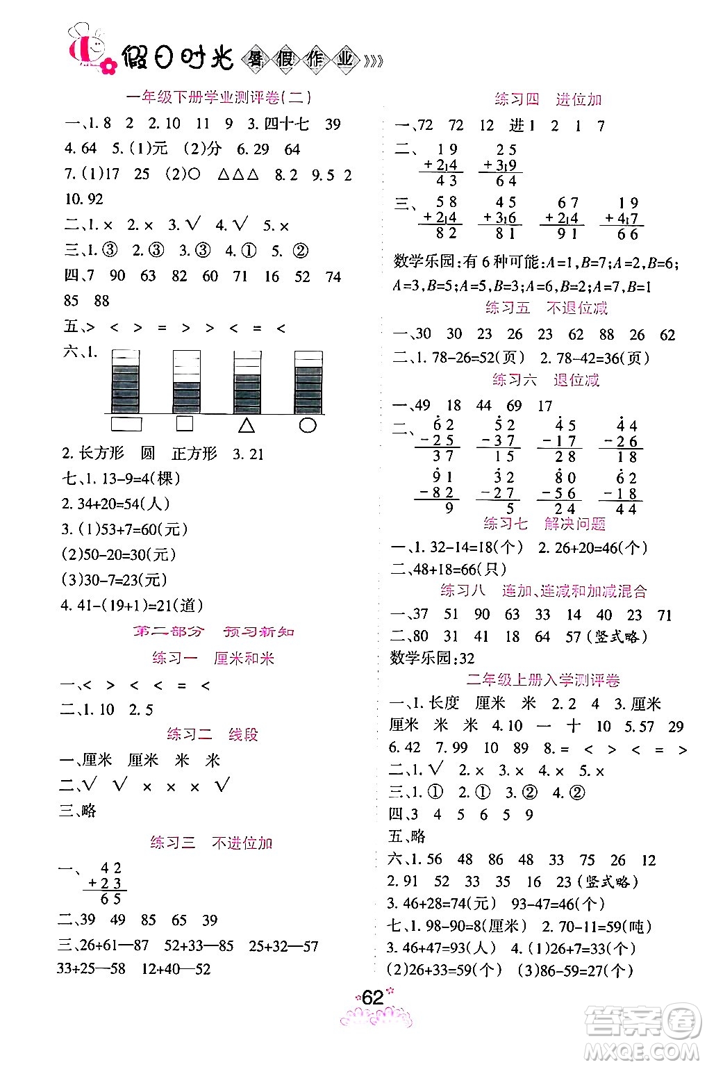 陽(yáng)光出版社2024年假日時(shí)光暑假作業(yè)一年級(jí)數(shù)學(xué)人教版答案