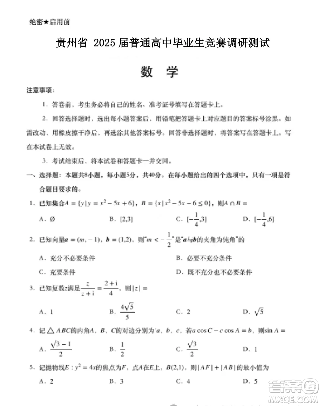 貴州省2025屆普通高中畢業(yè)生競賽調(diào)研測試數(shù)學(xué)試題答案