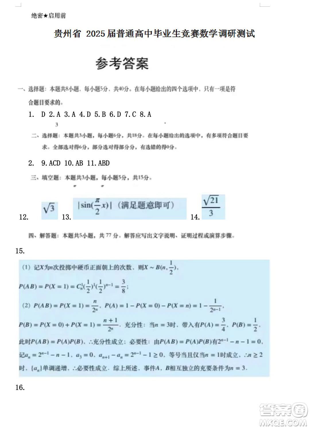 貴州省2025屆普通高中畢業(yè)生競賽調(diào)研測試數(shù)學(xué)試題答案