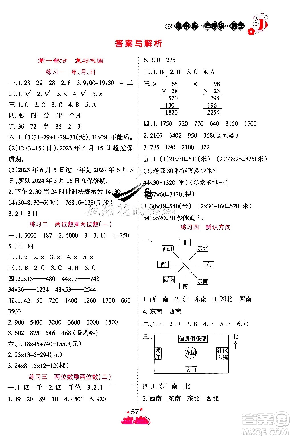 陽光出版社2024年假日時光暑假作業(yè)三年級數(shù)學冀教版答案
