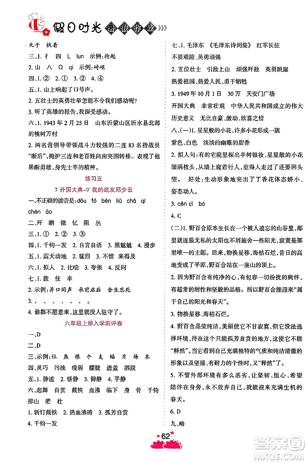 陽(yáng)光出版社2024年假日時(shí)光暑假作業(yè)五年級(jí)語(yǔ)文通用版答案