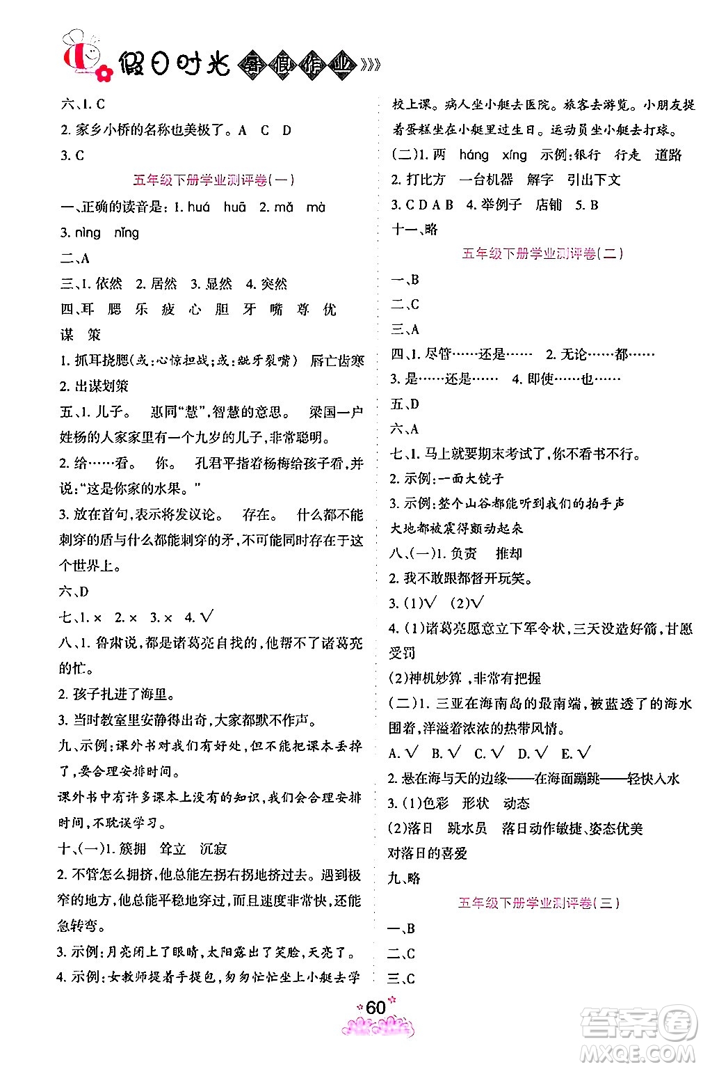 陽(yáng)光出版社2024年假日時(shí)光暑假作業(yè)五年級(jí)語(yǔ)文通用版答案