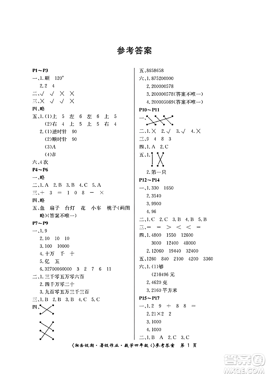 湖南大學(xué)出版社2024年湘岳假期暑假作業(yè)四年級數(shù)學(xué)蘇教版答案