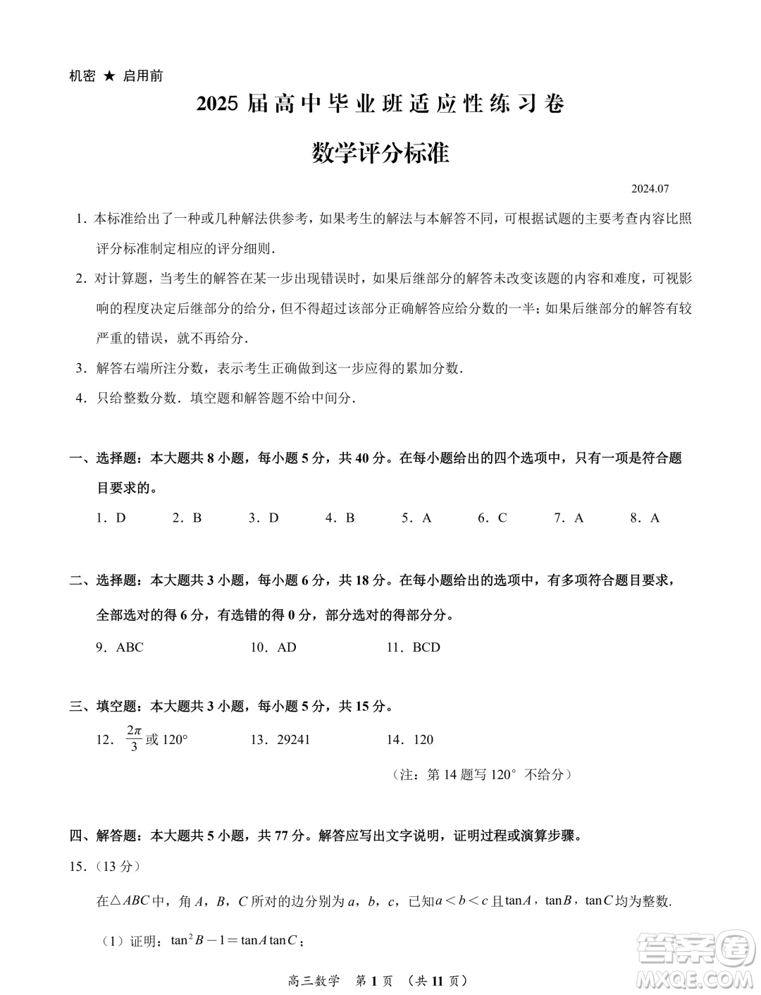 福建泉州2025屆高中畢業(yè)班適應(yīng)性練習卷數(shù)學試題答案