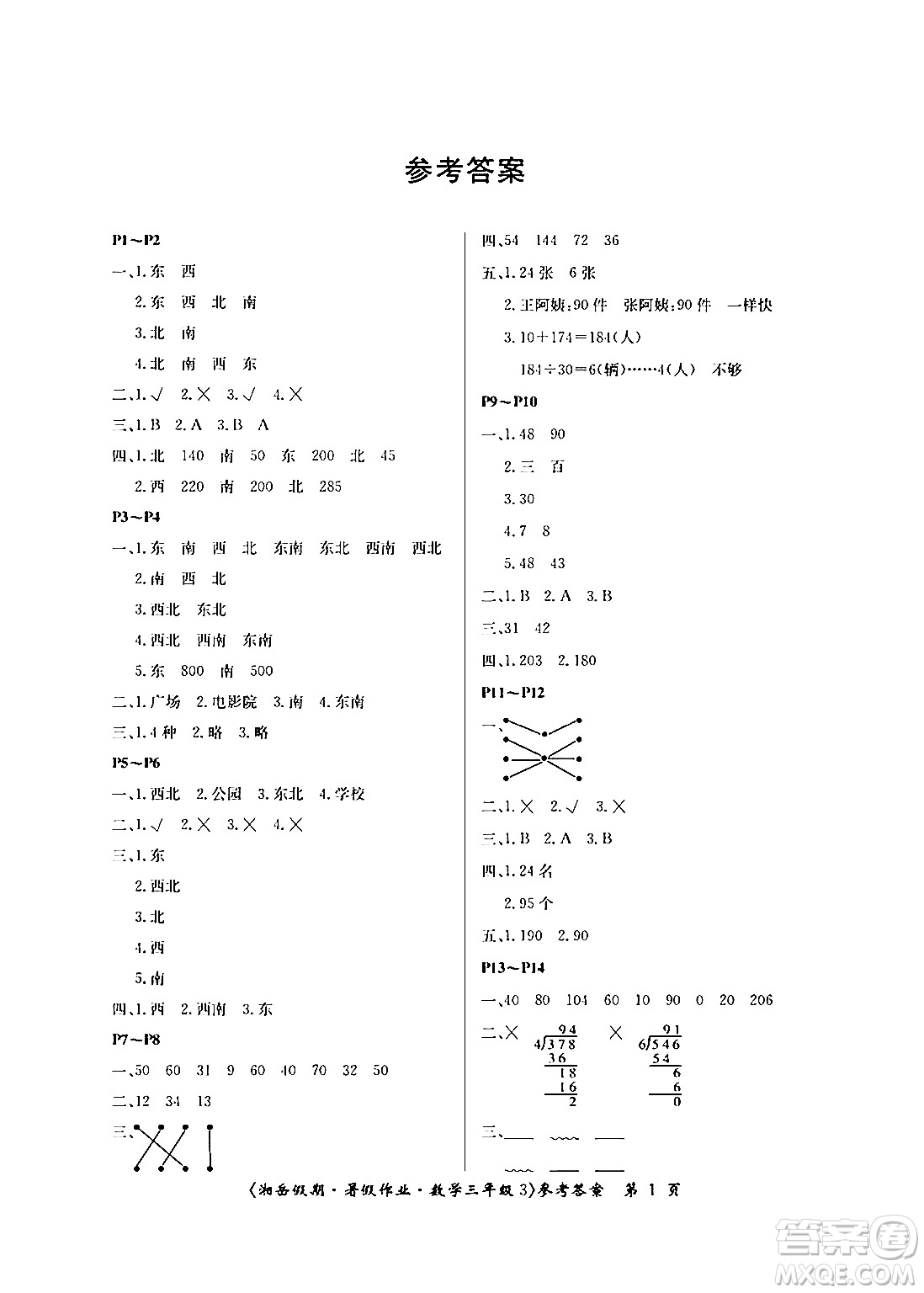 湖南大學(xué)出版社2024年湘岳假期暑假作業(yè)三年級數(shù)學(xué)人教版答案