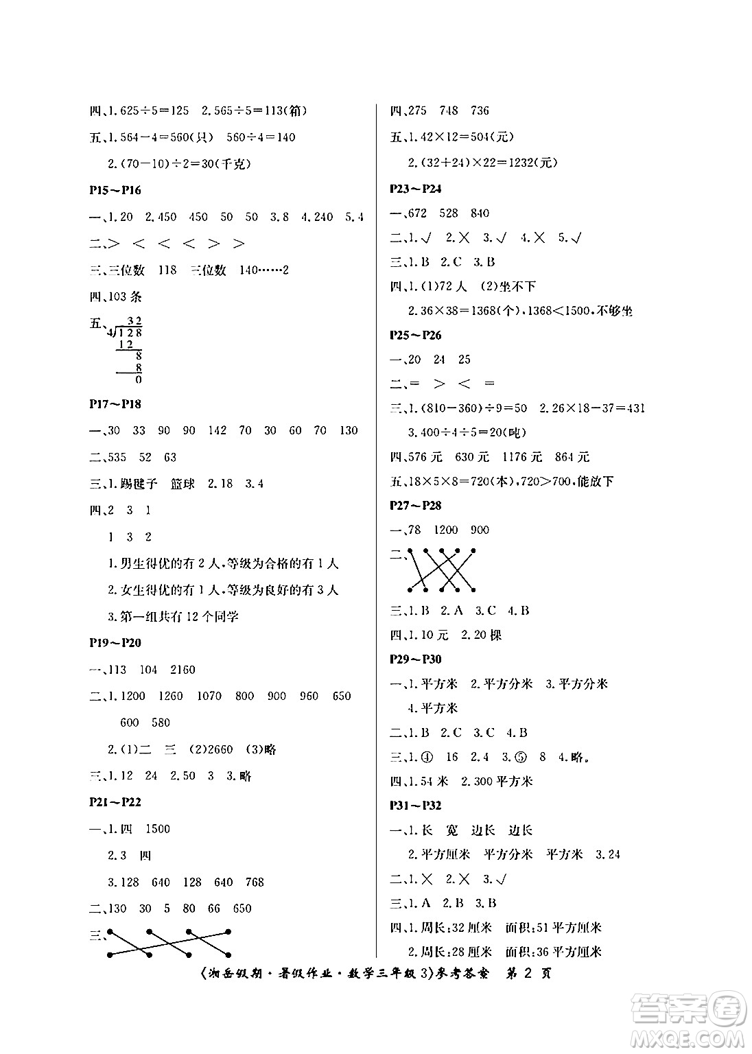 湖南大學(xué)出版社2024年湘岳假期暑假作業(yè)三年級數(shù)學(xué)人教版答案