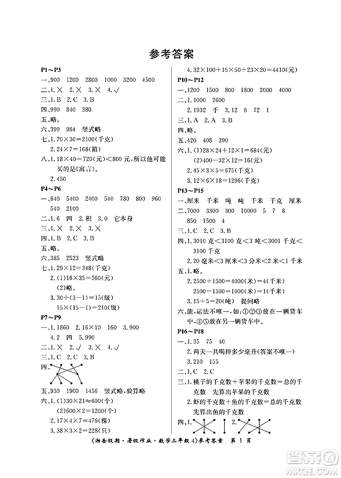 湖南大學出版社2024年湘岳假期暑假作業(yè)三年級數學蘇教版答案