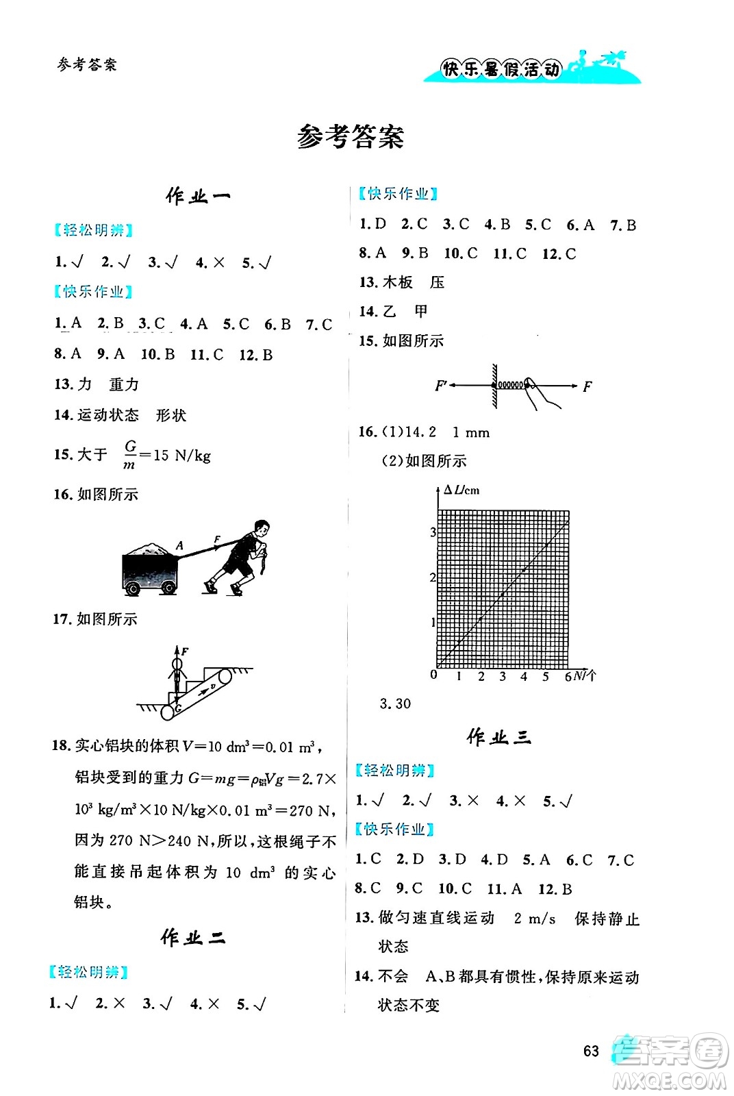 內(nèi)蒙古人民出版社2024年快樂暑假活動(dòng)八年級物理通用版答案