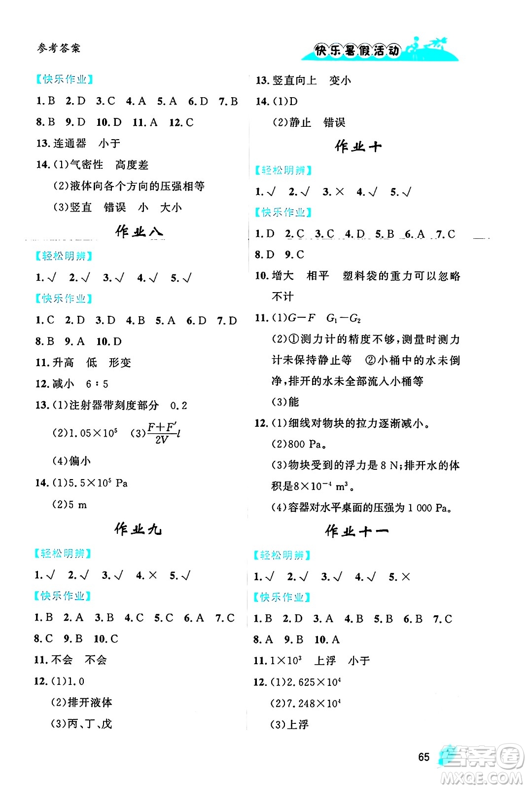 內(nèi)蒙古人民出版社2024年快樂暑假活動(dòng)八年級物理通用版答案