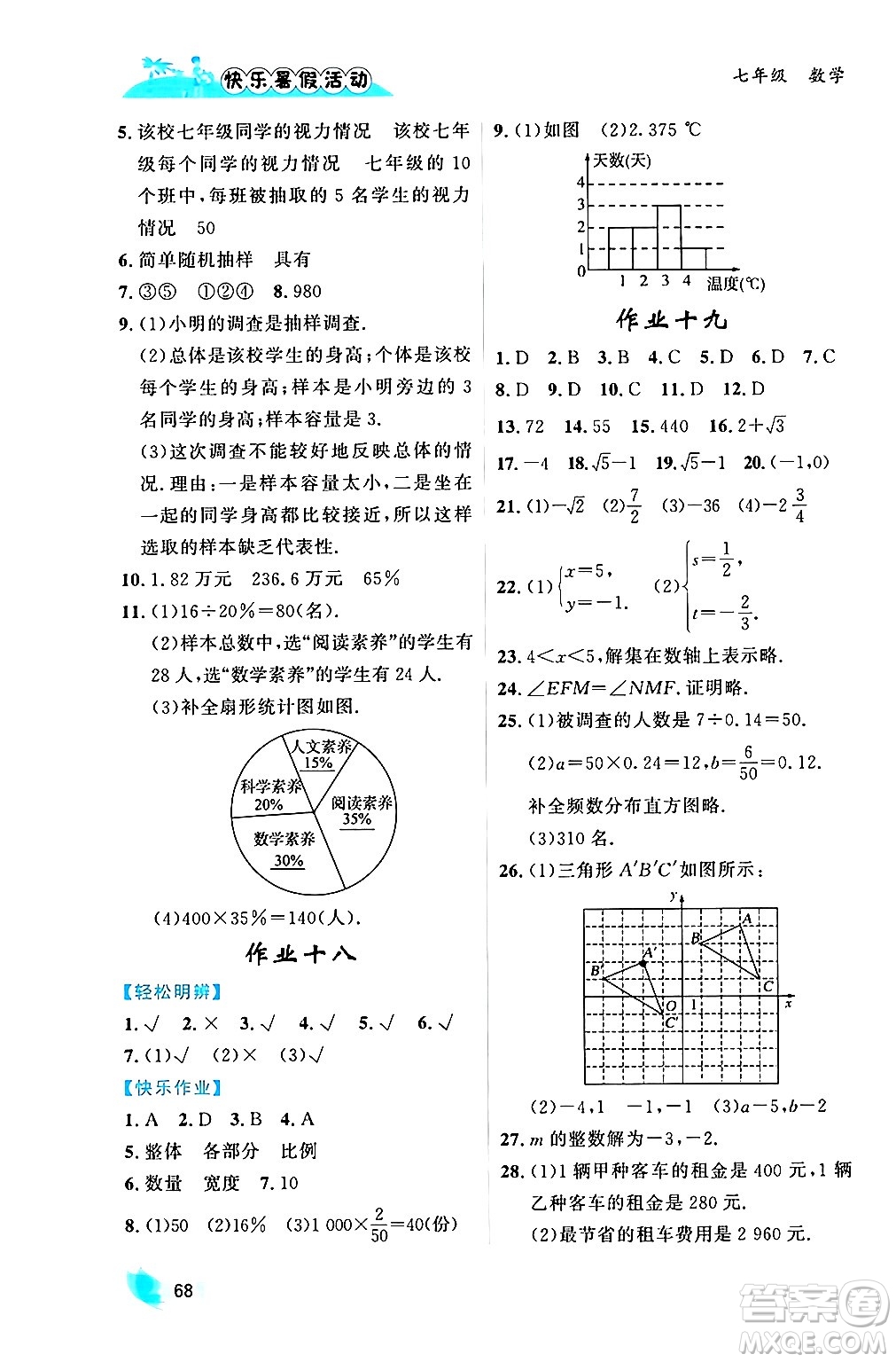 內蒙古人民出版社2024年快樂暑假活動七年級數學通用版答案