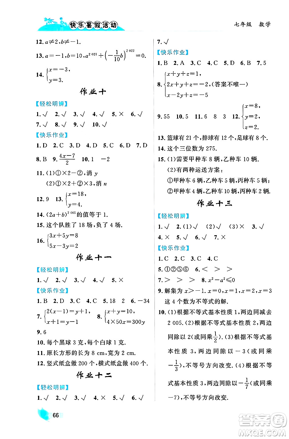 內蒙古人民出版社2024年快樂暑假活動七年級數學通用版答案