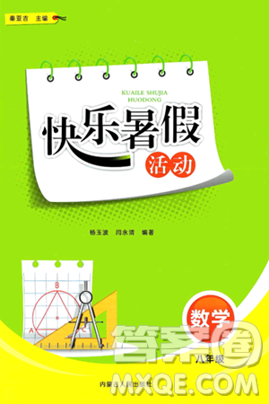 內(nèi)蒙古人民出版社2024年快樂暑假活動八年級數(shù)學通用版答案