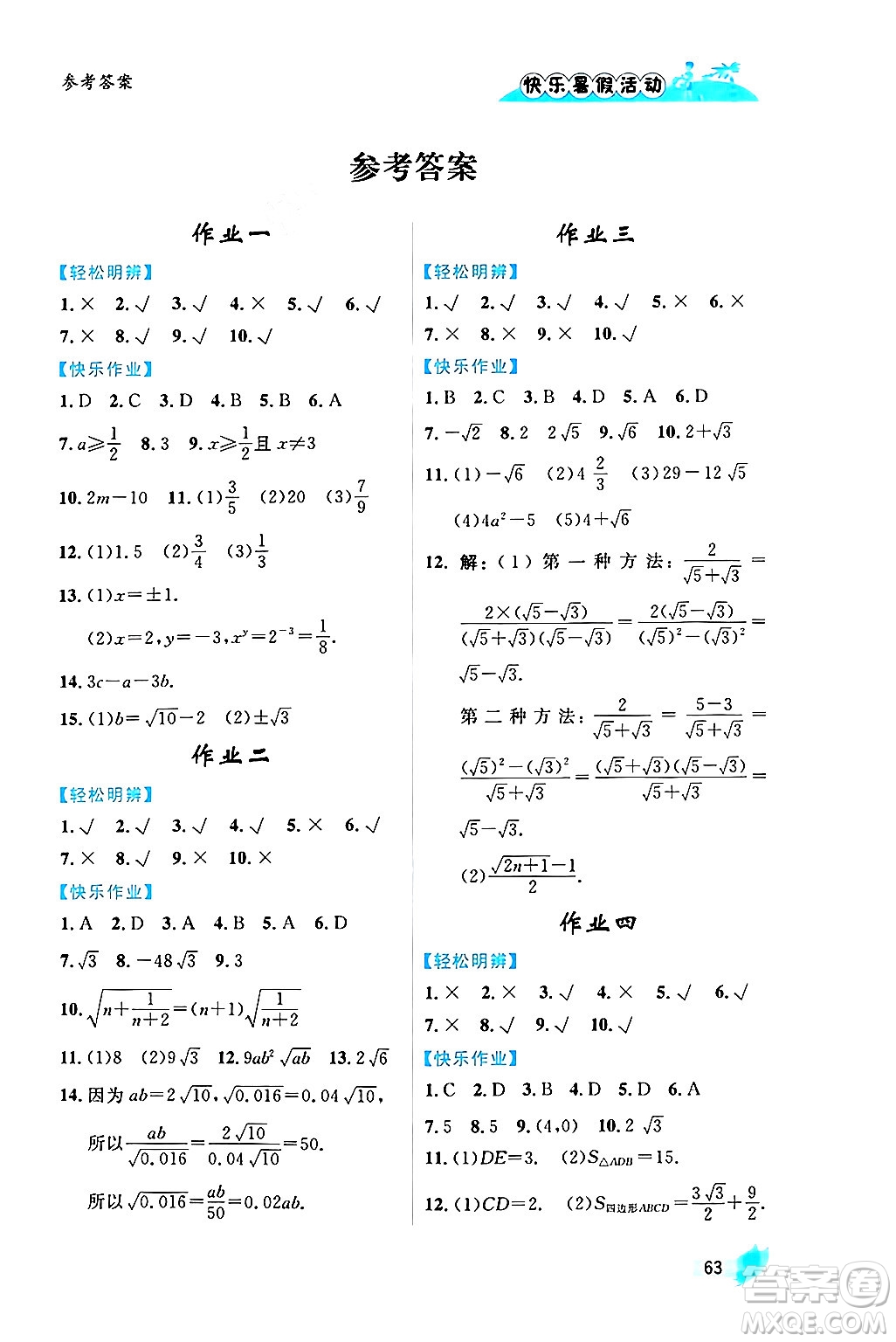 內(nèi)蒙古人民出版社2024年快樂暑假活動八年級數(shù)學通用版答案