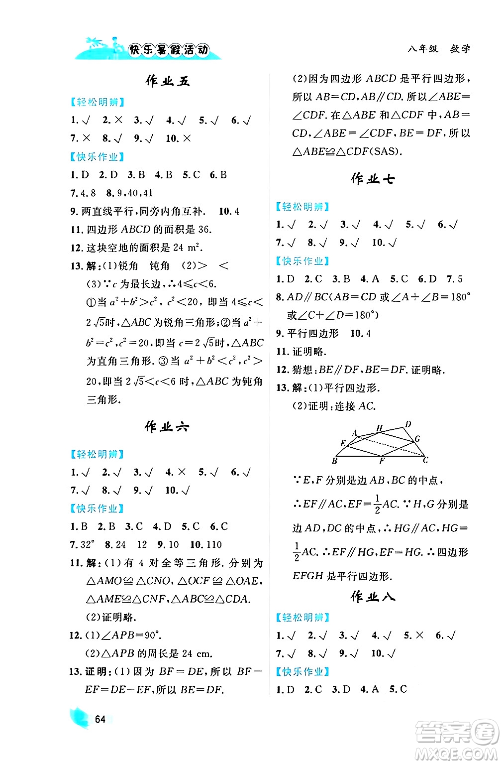 內(nèi)蒙古人民出版社2024年快樂暑假活動八年級數(shù)學通用版答案
