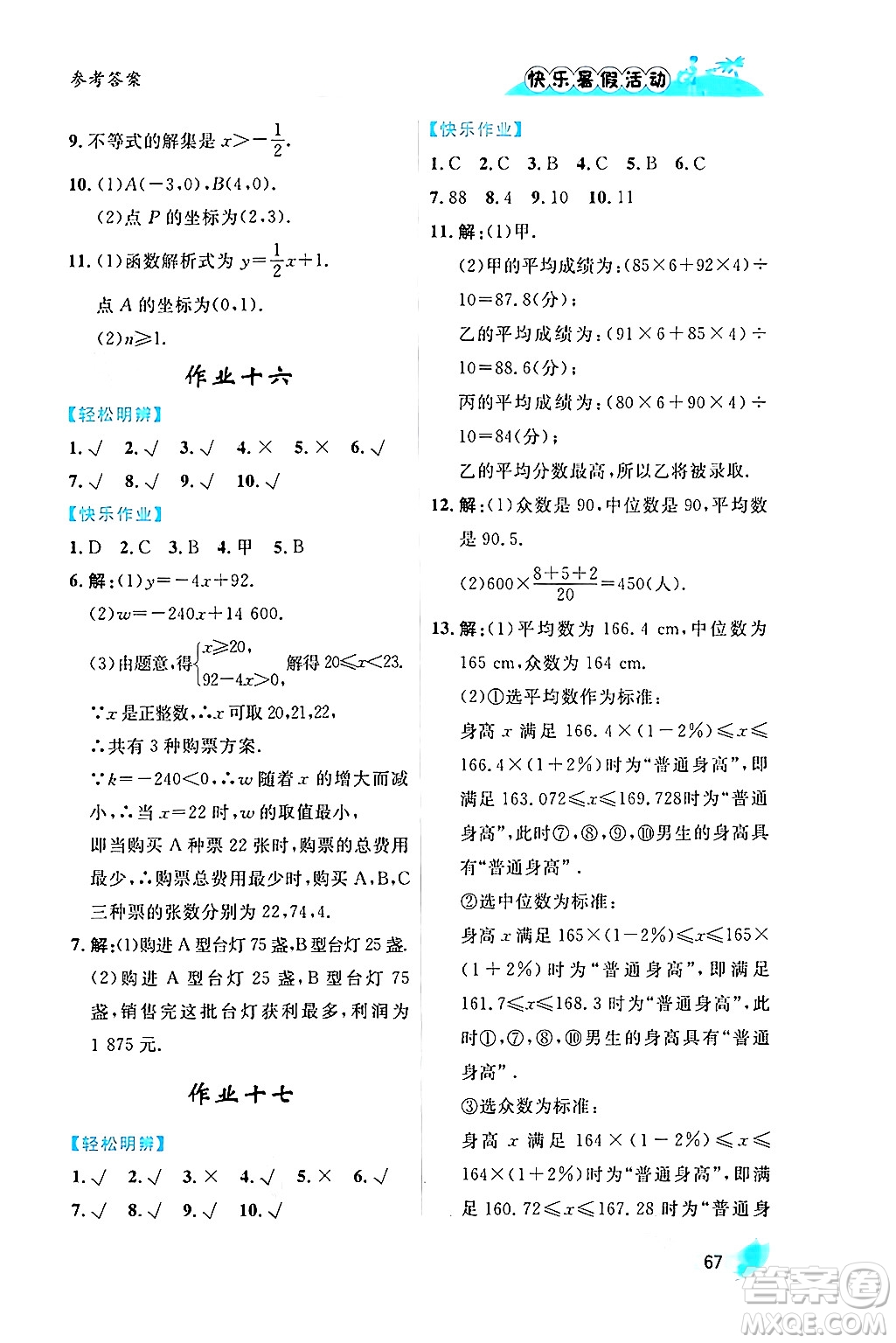 內(nèi)蒙古人民出版社2024年快樂暑假活動八年級數(shù)學通用版答案