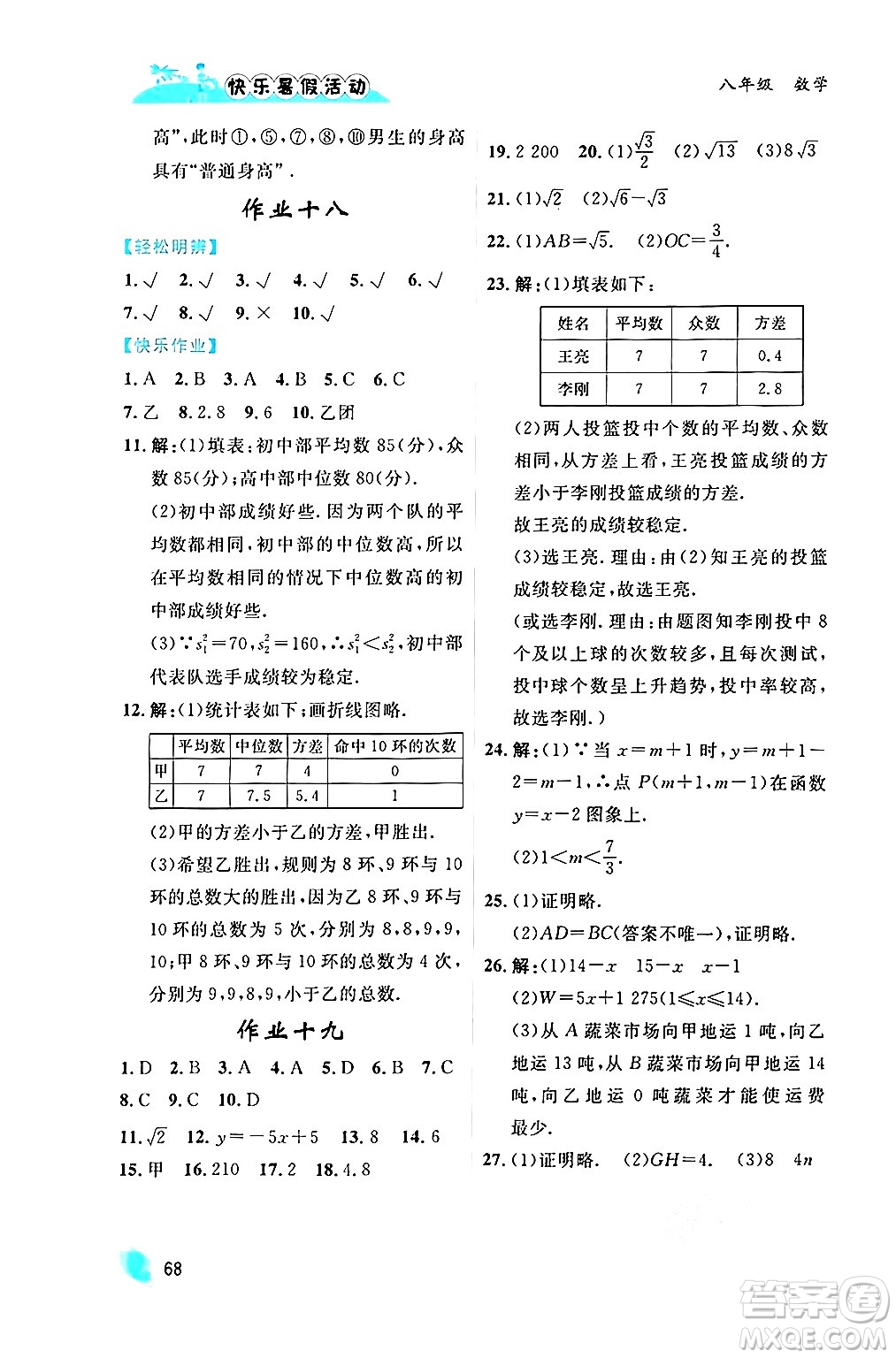 內(nèi)蒙古人民出版社2024年快樂暑假活動八年級數(shù)學通用版答案