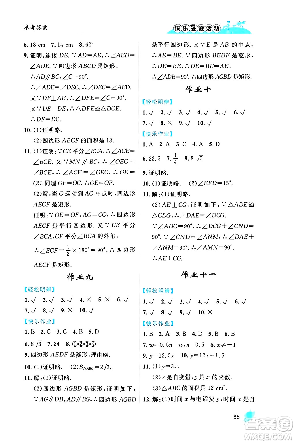 內(nèi)蒙古人民出版社2024年快樂暑假活動八年級數(shù)學通用版答案