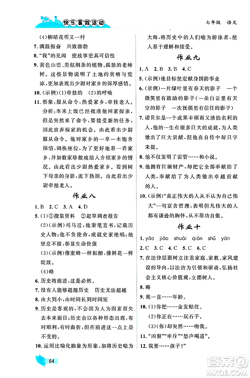 內(nèi)蒙古人民出版社2024年快樂暑假活動(dòng)七年級(jí)語文通用版答案