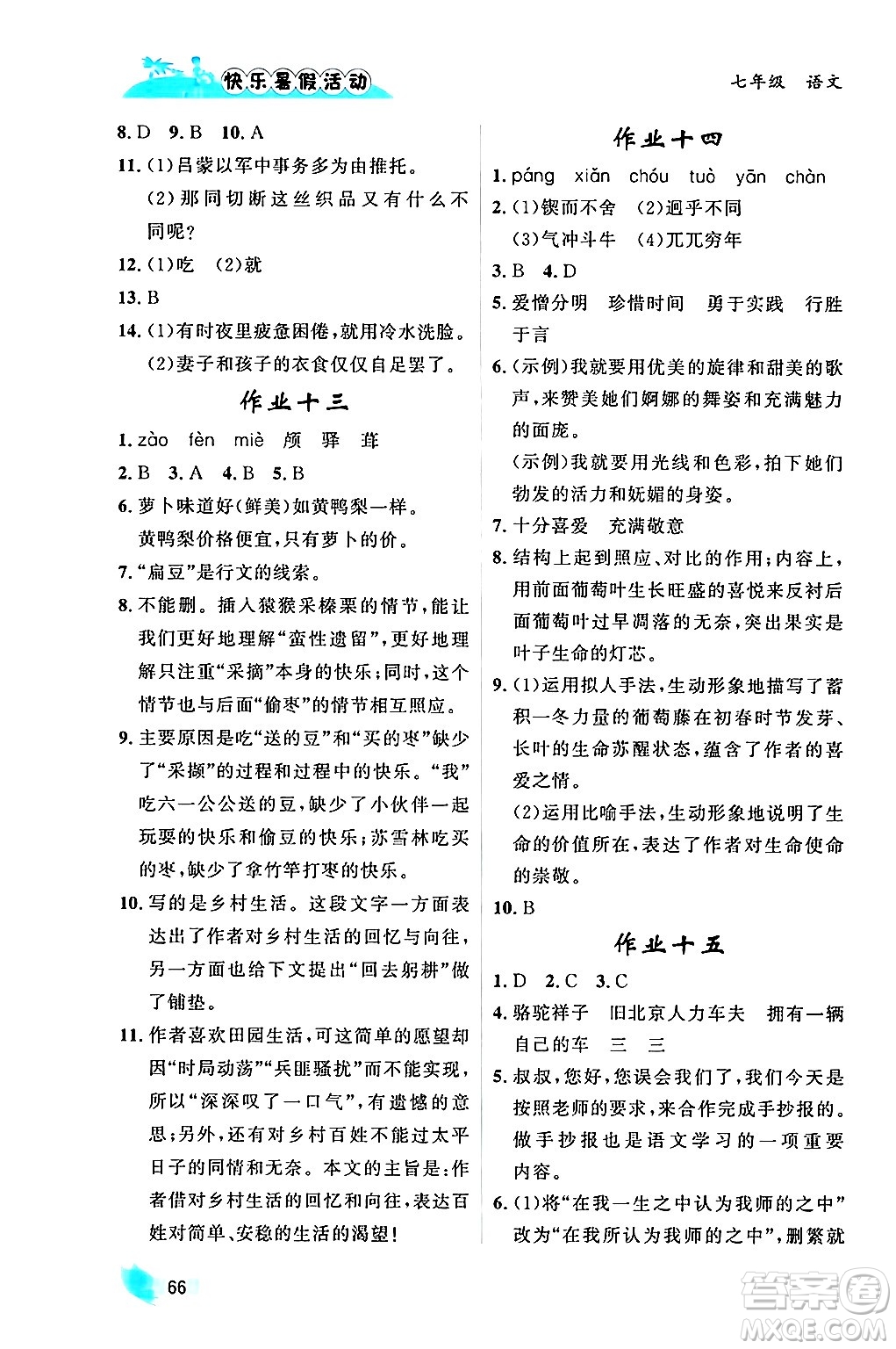 內(nèi)蒙古人民出版社2024年快樂暑假活動(dòng)七年級(jí)語文通用版答案