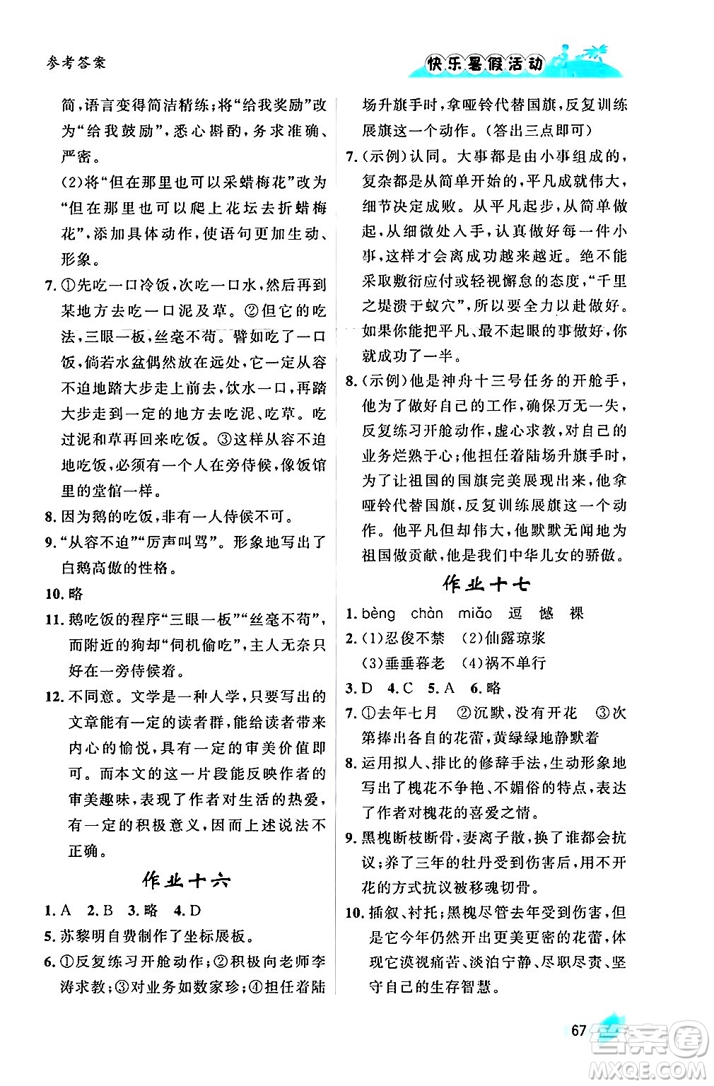 內(nèi)蒙古人民出版社2024年快樂暑假活動(dòng)七年級(jí)語文通用版答案
