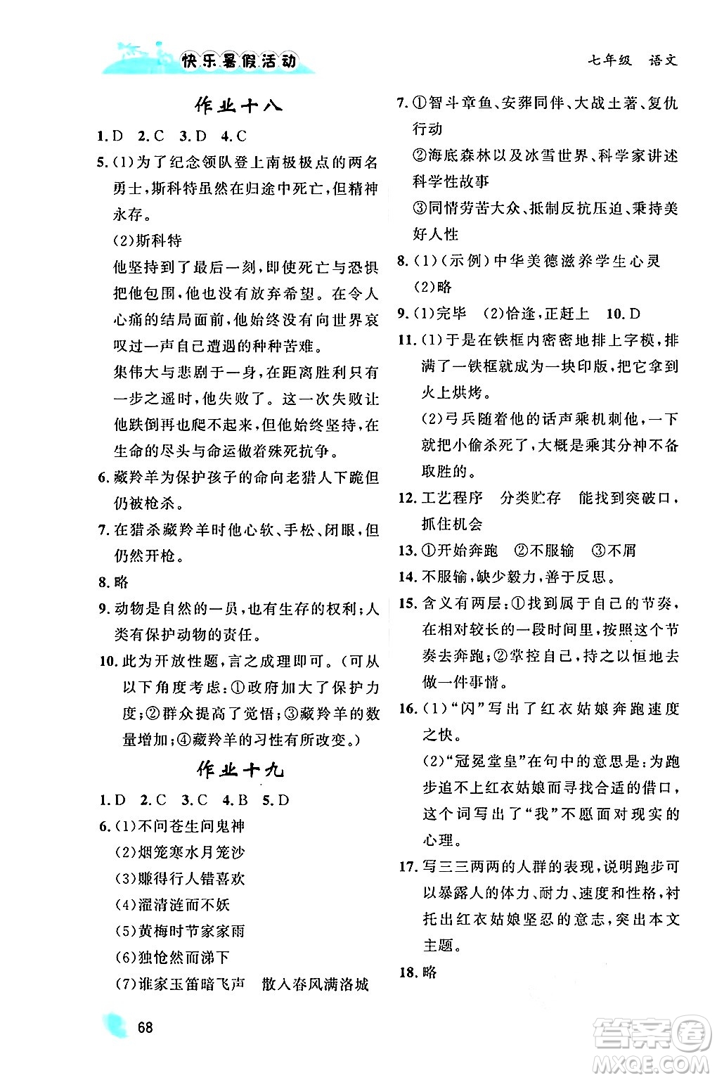 內(nèi)蒙古人民出版社2024年快樂暑假活動(dòng)七年級(jí)語文通用版答案