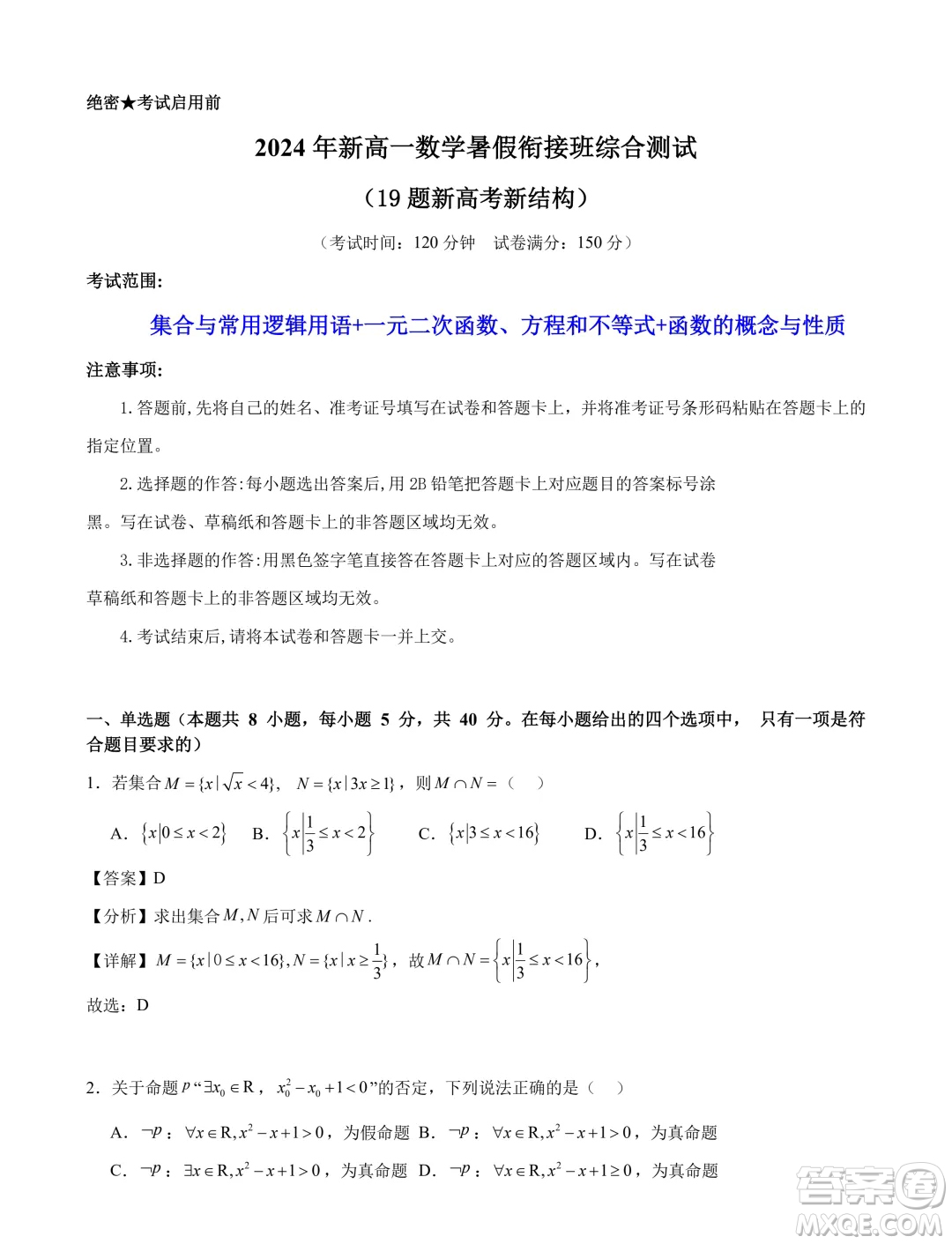 2024年新高一數(shù)學(xué)暑假銜接班綜合測(cè)試試題答案