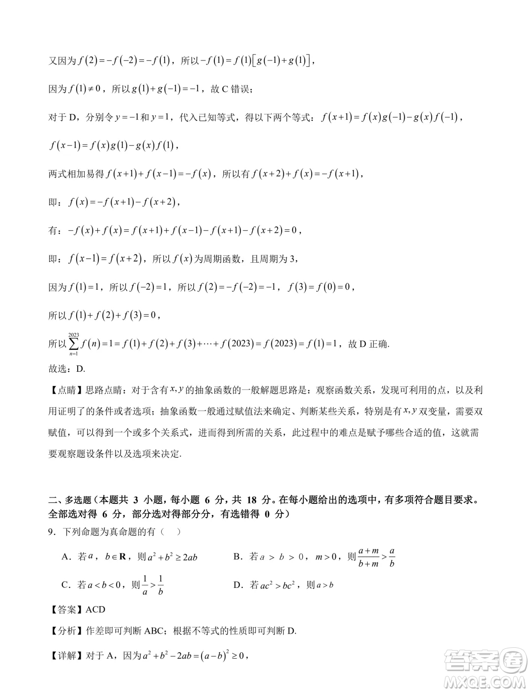 2024年新高一數(shù)學(xué)暑假銜接班綜合測(cè)試試題答案