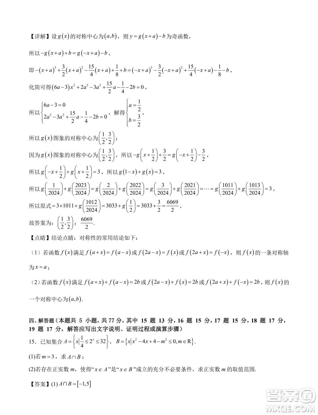 2024年新高一數(shù)學(xué)暑假銜接班綜合測(cè)試試題答案