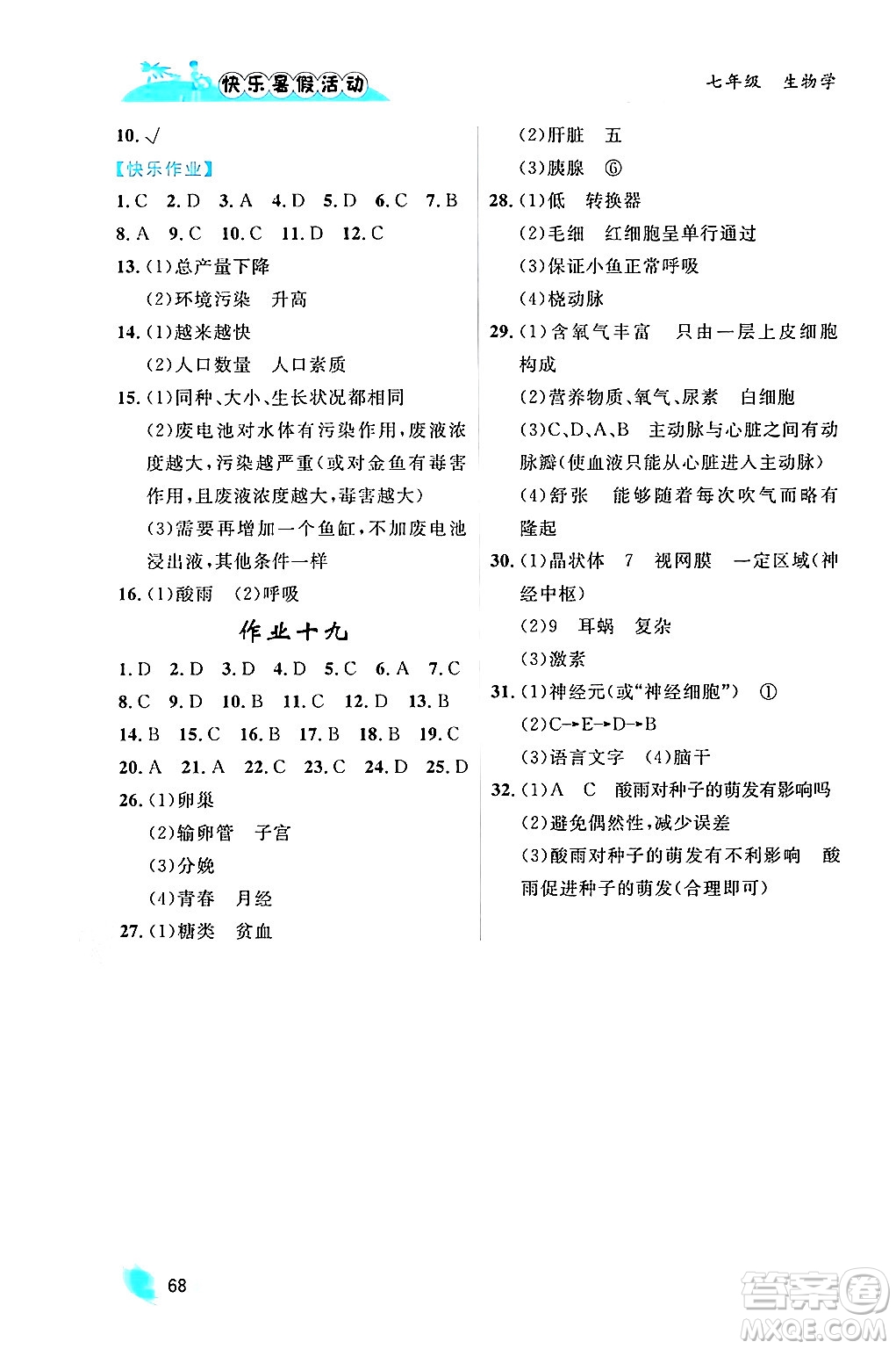 內(nèi)蒙古人民出版社2024年快樂暑假活動七年級生物通用版答案