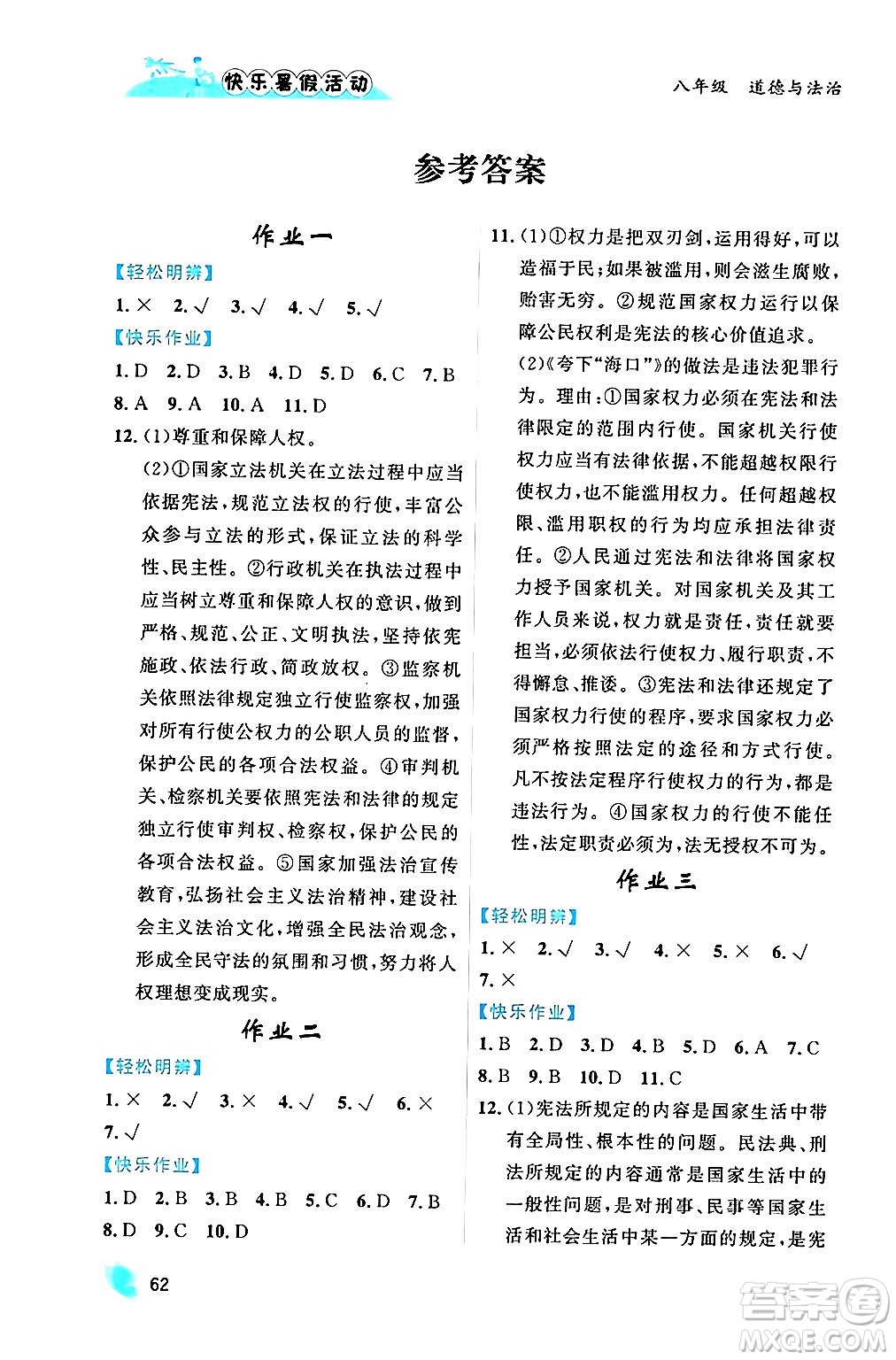 內(nèi)蒙古人民出版社2024年快樂暑假活動(dòng)八年級道德與法治通用版答案