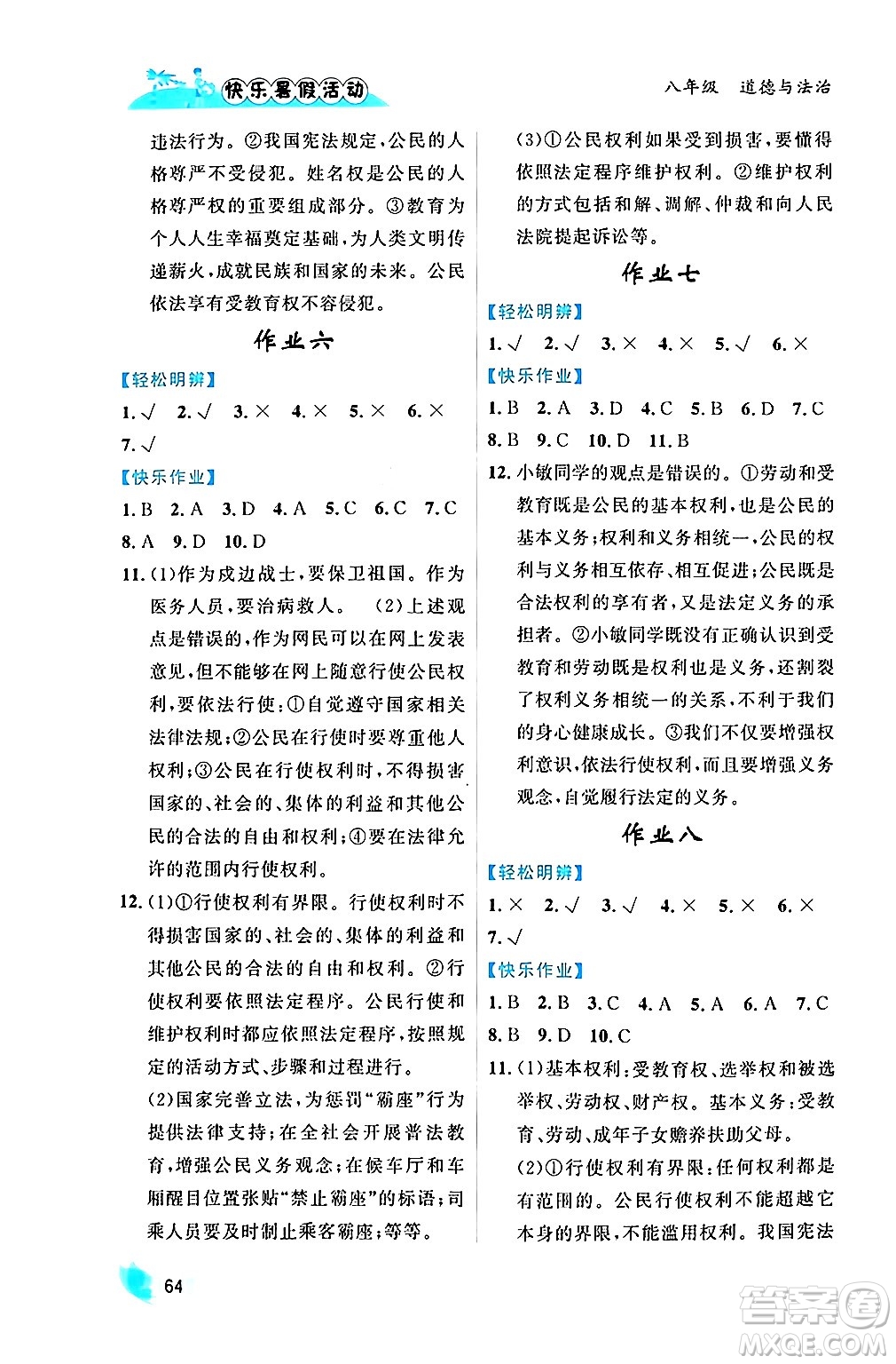內(nèi)蒙古人民出版社2024年快樂暑假活動(dòng)八年級道德與法治通用版答案