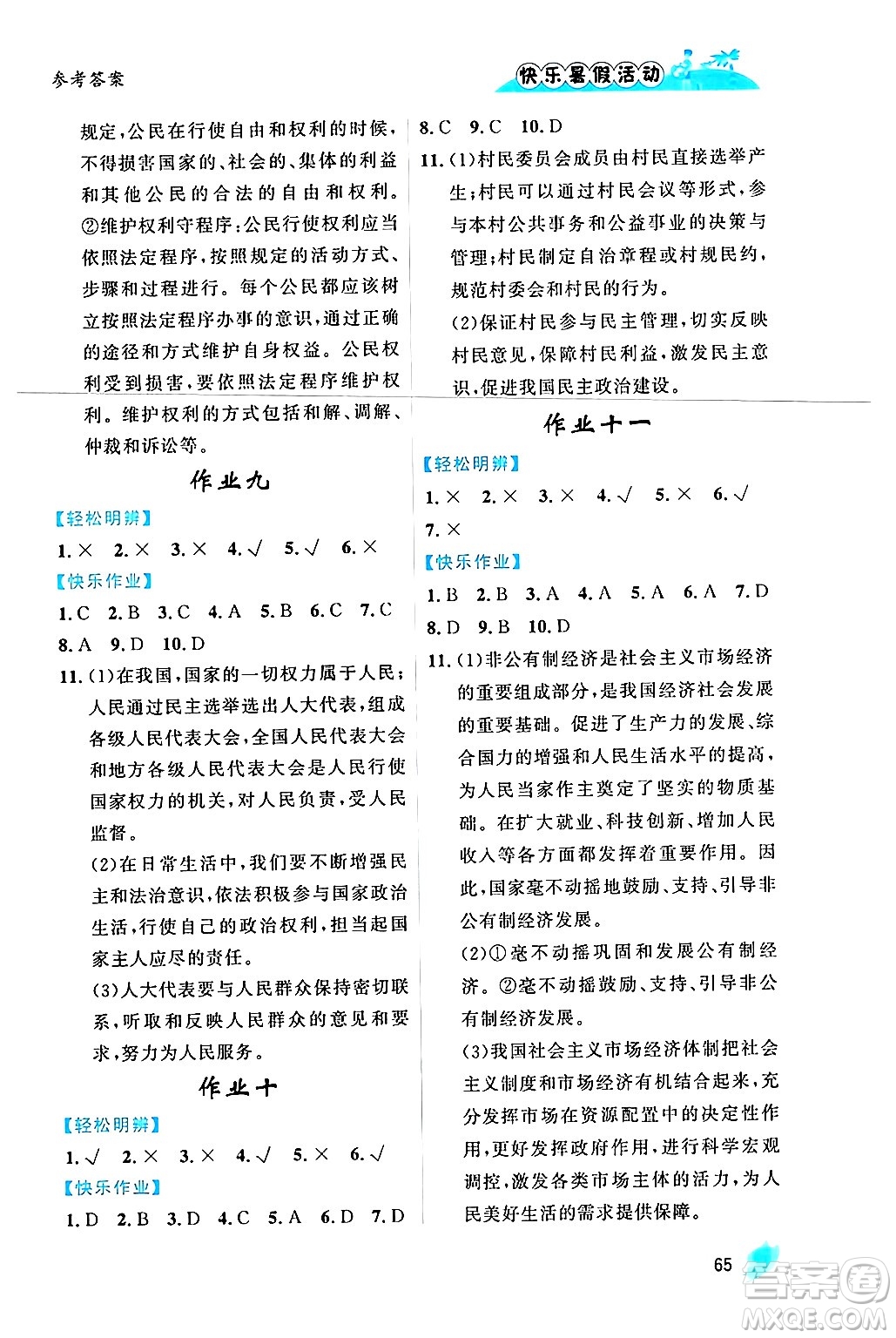 內(nèi)蒙古人民出版社2024年快樂暑假活動(dòng)八年級道德與法治通用版答案