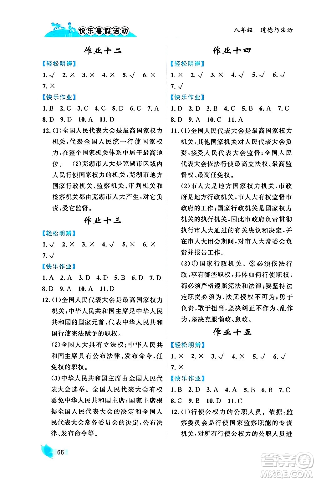 內(nèi)蒙古人民出版社2024年快樂暑假活動(dòng)八年級道德與法治通用版答案
