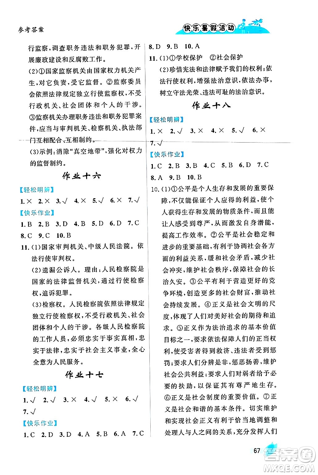 內(nèi)蒙古人民出版社2024年快樂暑假活動(dòng)八年級道德與法治通用版答案