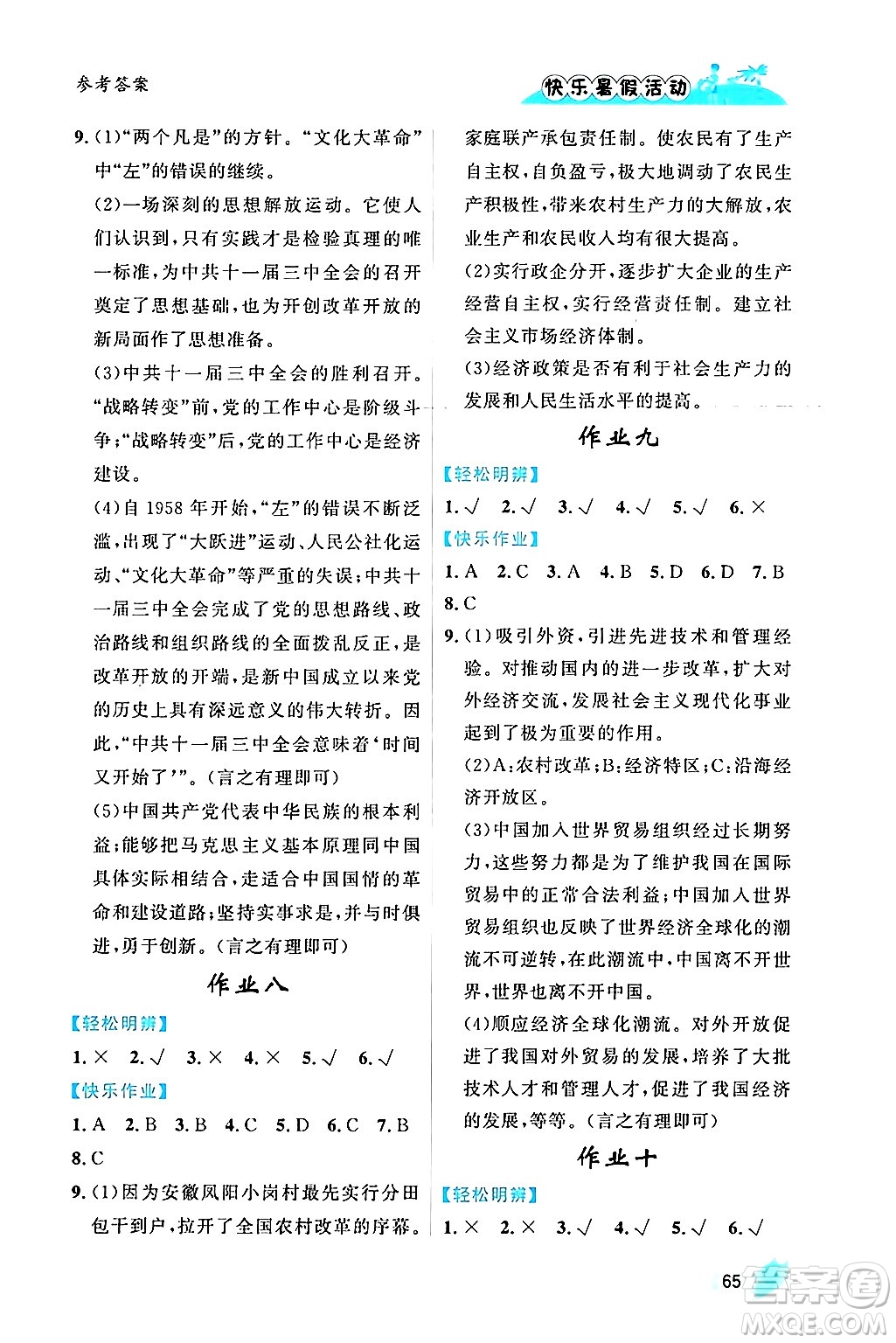 內(nèi)蒙古人民出版社2024年快樂暑假活動(dòng)八年級(jí)歷史通用版答案