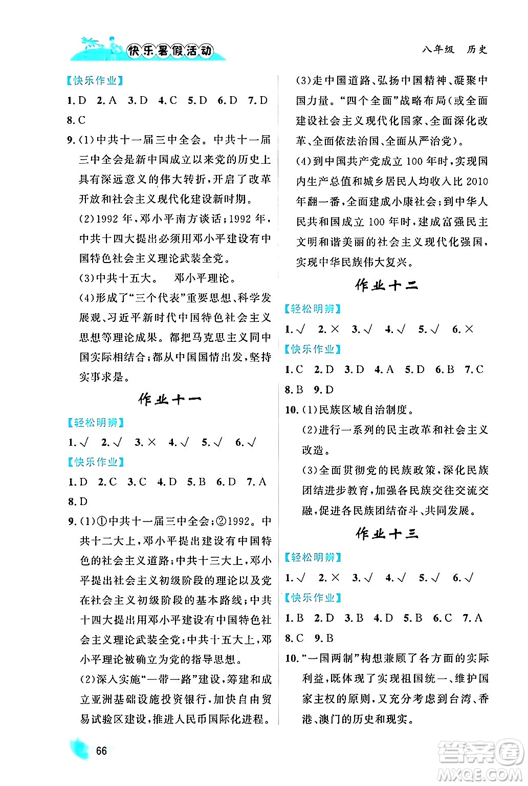 內(nèi)蒙古人民出版社2024年快樂暑假活動(dòng)八年級(jí)歷史通用版答案