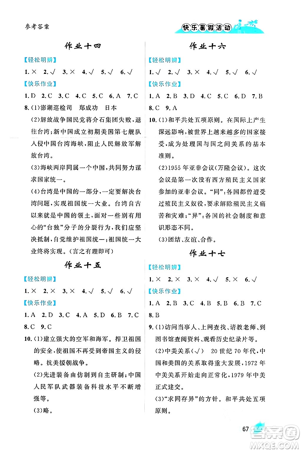 內(nèi)蒙古人民出版社2024年快樂暑假活動(dòng)八年級(jí)歷史通用版答案
