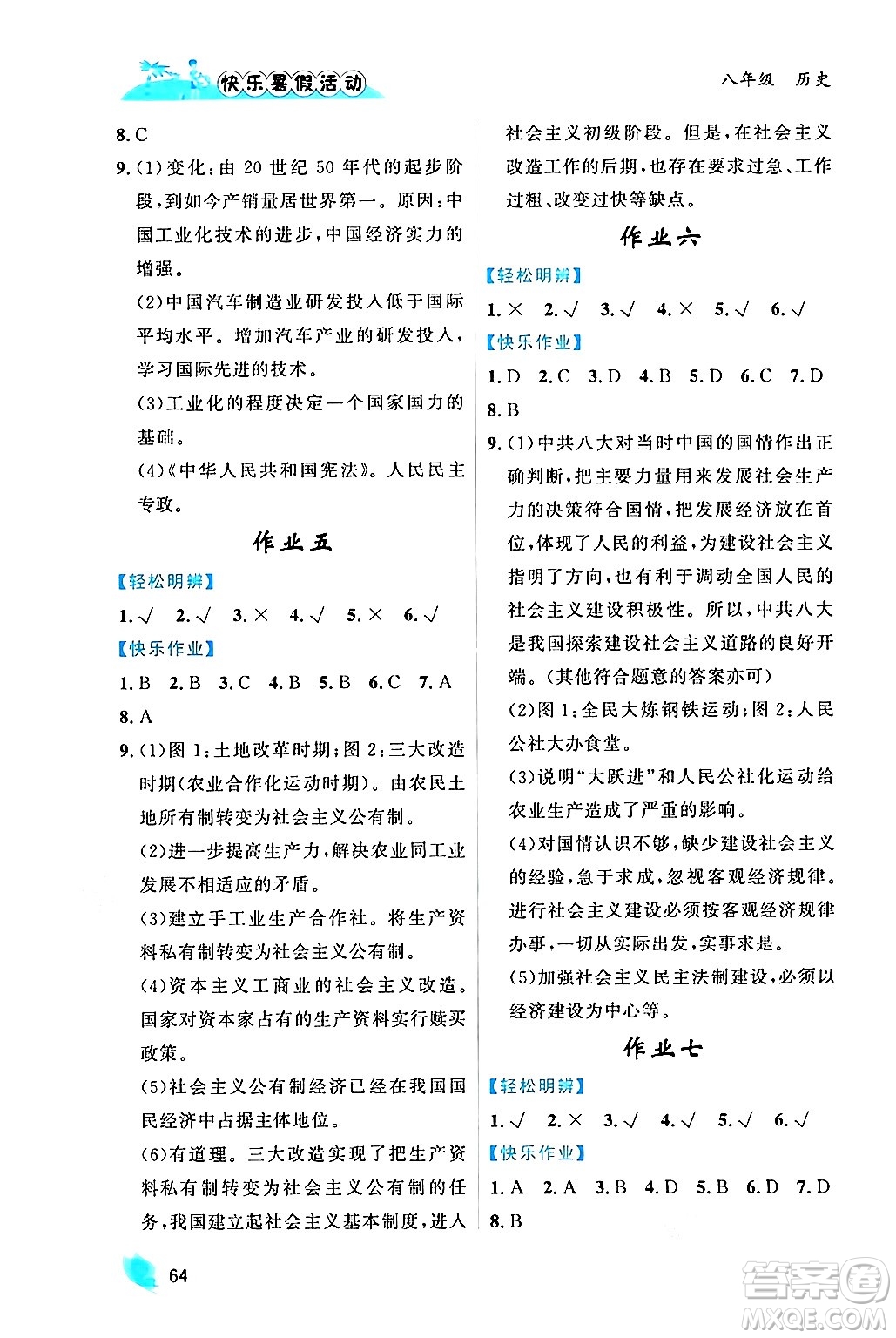 內(nèi)蒙古人民出版社2024年快樂暑假活動(dòng)八年級(jí)歷史通用版答案