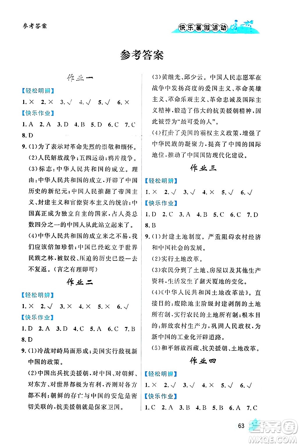 內(nèi)蒙古人民出版社2024年快樂暑假活動(dòng)八年級(jí)歷史通用版答案