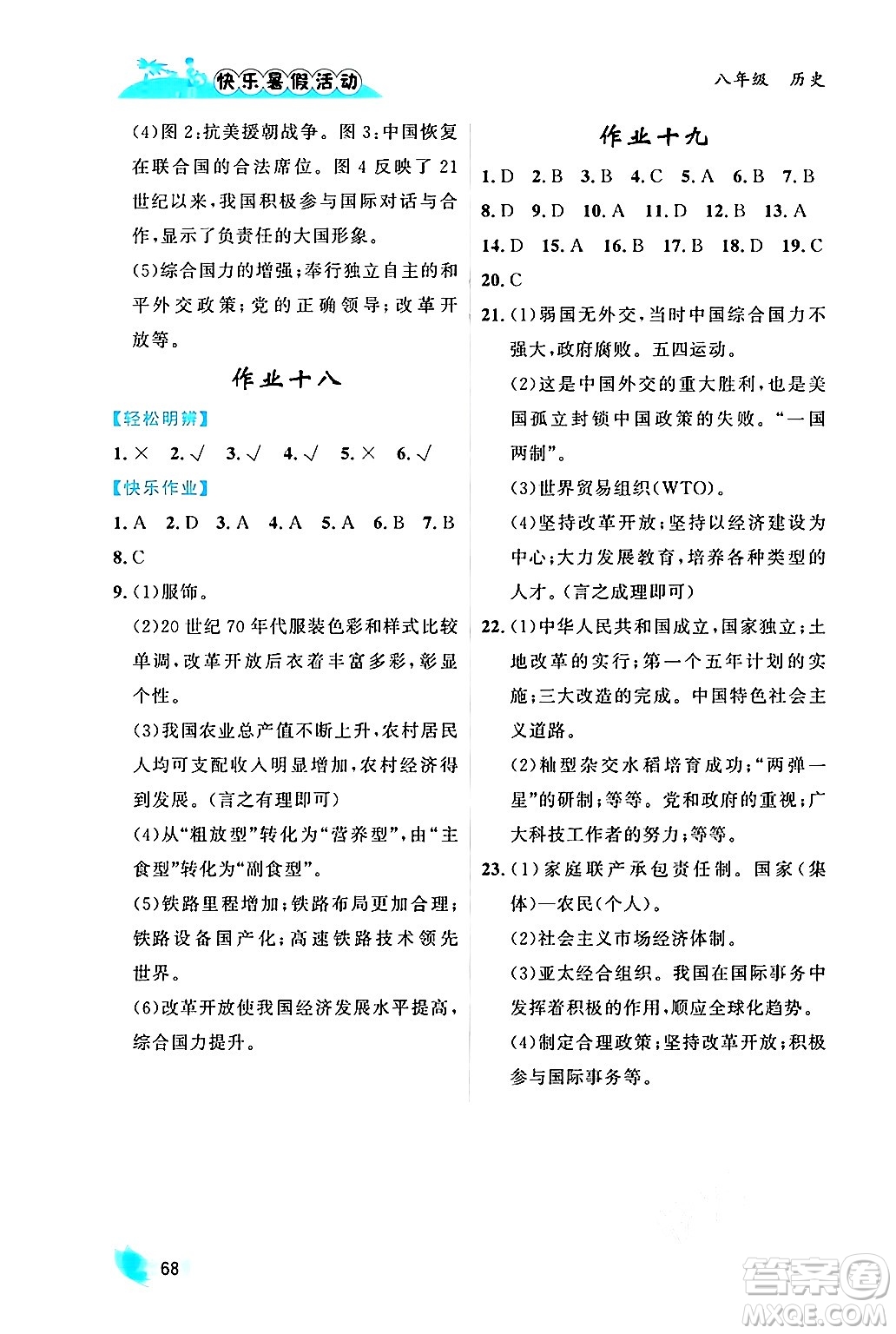 內(nèi)蒙古人民出版社2024年快樂暑假活動(dòng)八年級(jí)歷史通用版答案