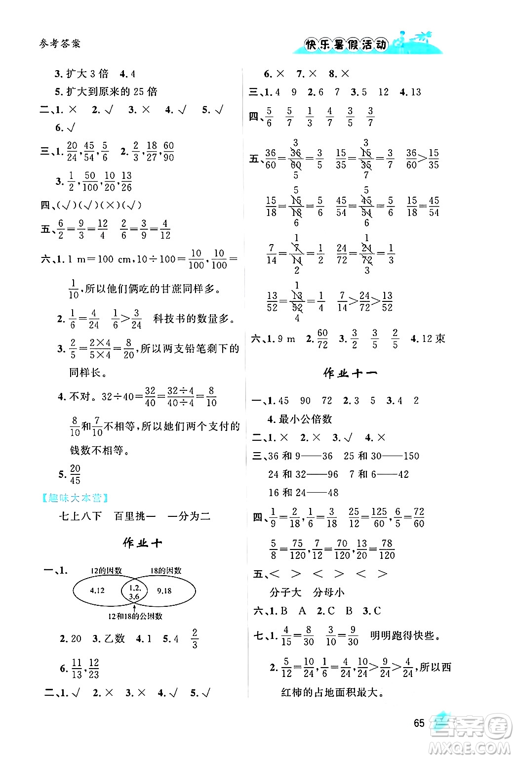 內(nèi)蒙古人民出版社2024年快樂暑假活動(dòng)五年級(jí)數(shù)學(xué)通用版答案