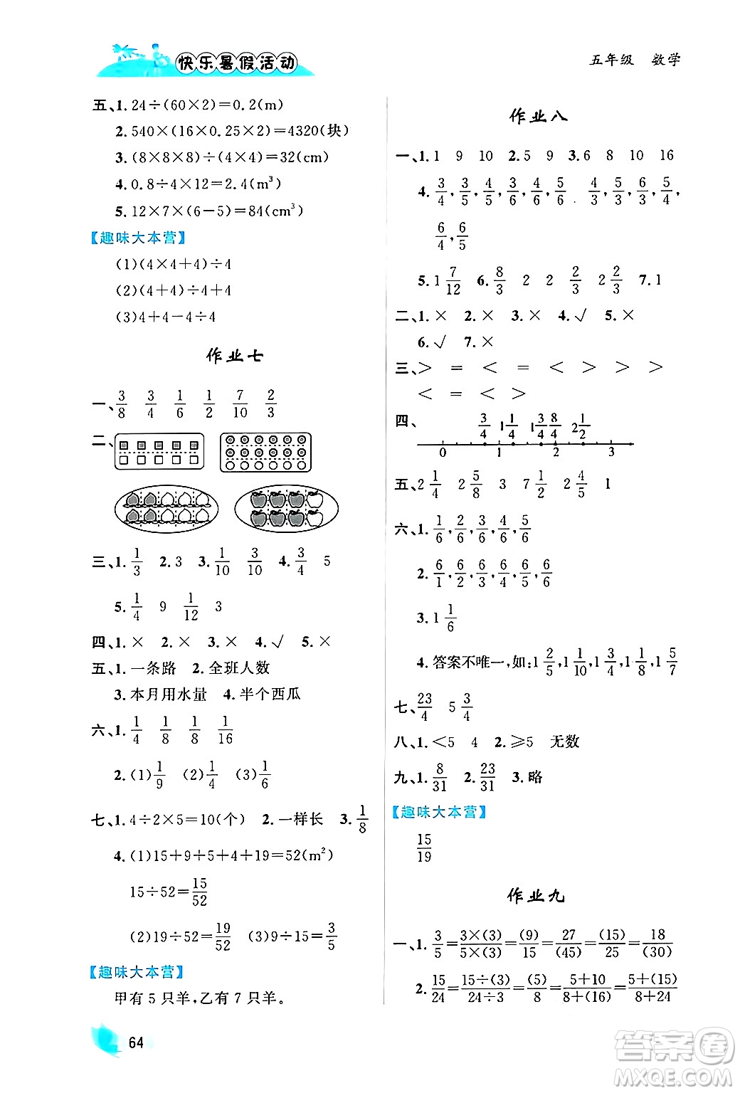 內(nèi)蒙古人民出版社2024年快樂暑假活動(dòng)五年級(jí)數(shù)學(xué)通用版答案