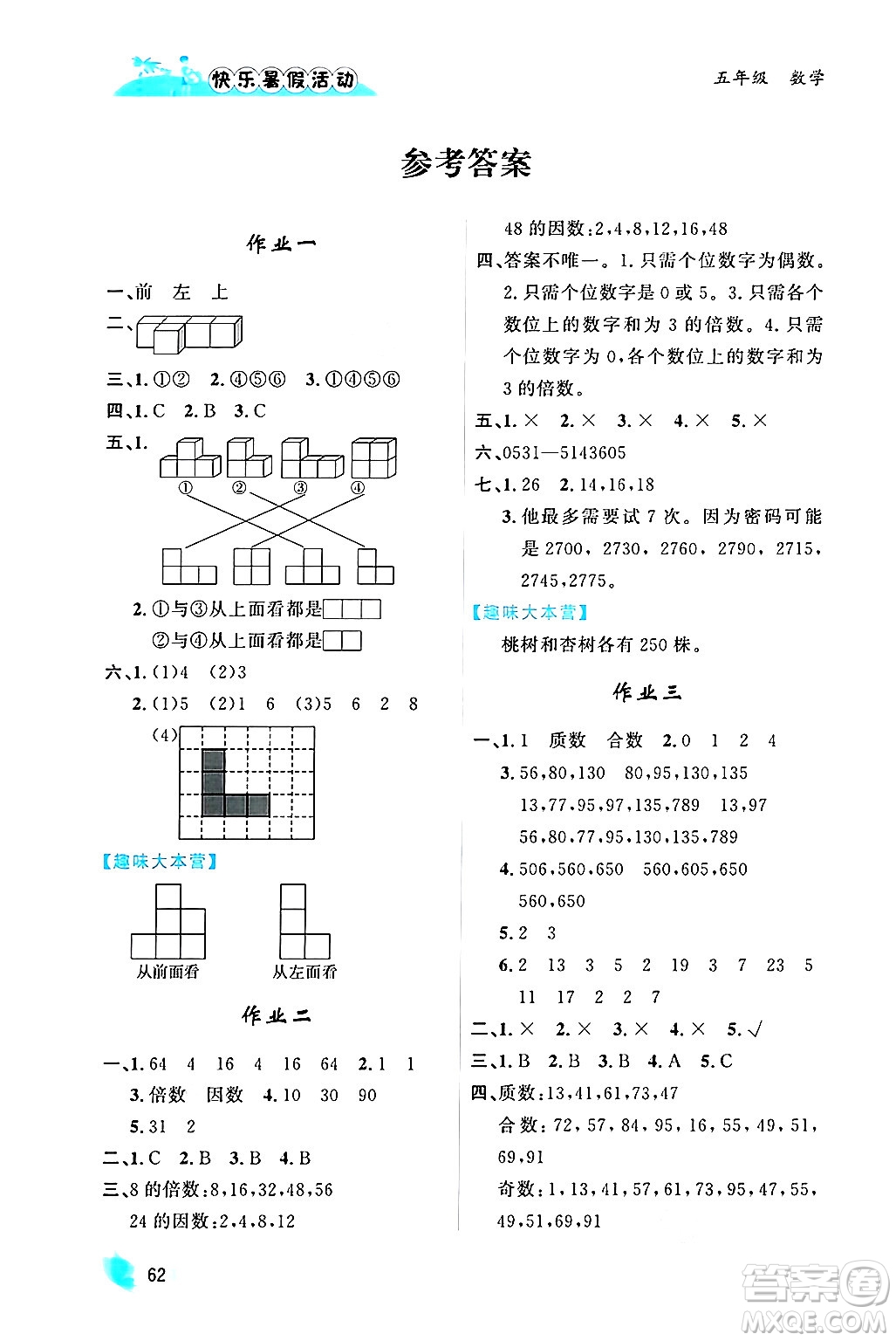 內(nèi)蒙古人民出版社2024年快樂暑假活動(dòng)五年級(jí)數(shù)學(xué)通用版答案