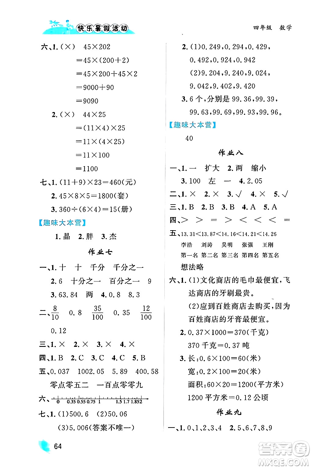內(nèi)蒙古人民出版社2024年快樂暑假活動四年級數(shù)學(xué)通用版答案