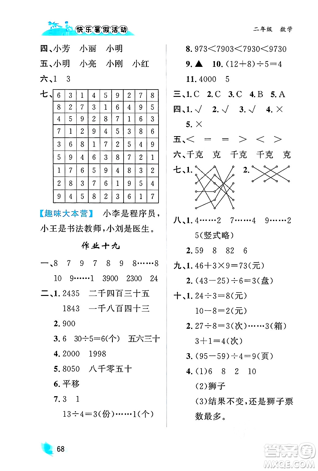 內(nèi)蒙古人民出版社2024年快樂暑假活動二年級數(shù)學(xué)通用版答案